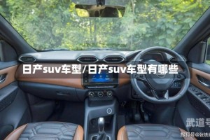 日产suv车型/日产suv车型有哪些