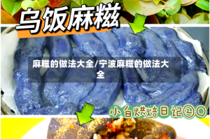 麻糍的做法大全/宁波麻糍的做法大全