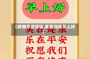 【疫情早安问侯,疫情问侯早上好】