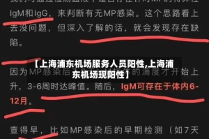 【上海浦东机场服务人员阳性,上海浦东机场现阳性】
