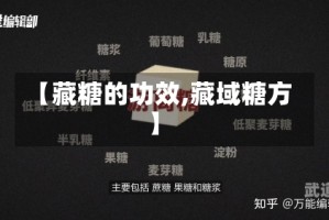 【藏糖的功效,藏域糖方】