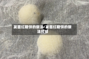 发面红糖饼的做法/发面红糖饼的做法视频