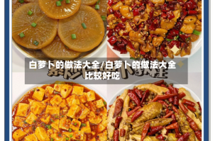 白萝卜的做法大全/白萝卜的做法大全比较好吃