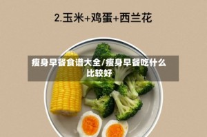 瘦身早餐食谱大全/瘦身早餐吃什么比较好