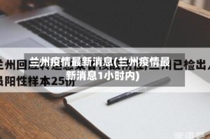 兰州疫情最新消息(兰州疫情最新消息1小时内)