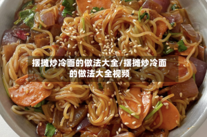 摆摊炒冷面的做法大全/摆摊炒冷面的做法大全视频