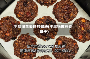 平底锅燕麦饼的做法(平底锅做燕麦饼干)
