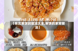 【东北单饼的做法大全,单饼的家常做法】