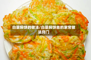 白菜焖饼的做法/白菜焖饼丝的家常做法窍门