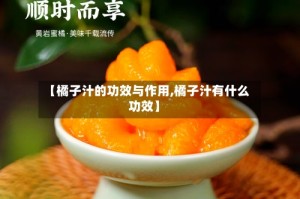 【橘子汁的功效与作用,橘子汁有什么功效】