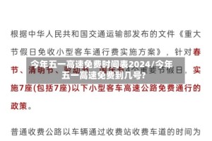 今年五一高速免费时间表2024/今年五一高速免费到几号?