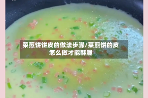 菜煎饼饼皮的做法步骤/菜煎饼的皮怎么做才能酥脆