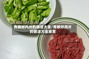 青椒炒肉片的做法大全/青椒炒肉片的做法大全家常