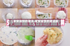 【家常油饼的做法,家常油饼的做法脆】