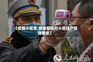 【疫情小区家,疫情期间对小区住户管理要求】