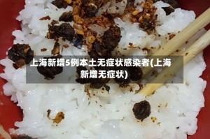 上海新增5例本土无症状感染者(上海 新增无症状)