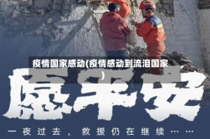 疫情国家感动(疫情感动到流泪国家)
