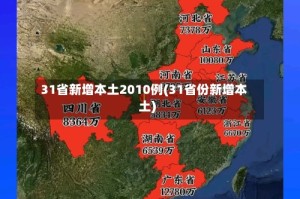 31省新增本土2010例(31省份新增本土)