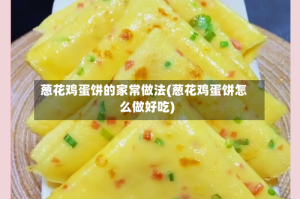 葱花鸡蛋饼的家常做法(葱花鸡蛋饼怎么做好吃)
