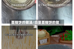 面糊饼的做法/白菜面糊饼的做法