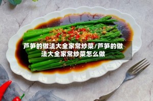 芦笋的做法大全家常炒菜/芦笋的做法大全家常炒菜怎么做