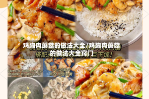 鸡胸肉蘑菇的做法大全/鸡胸肉蘑菇的做法大全窍门