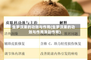 生罗汉果的功效与作用(生罗汉果的功效与作用及副作用)