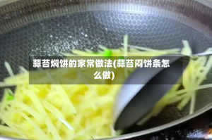 蒜苔焖饼的家常做法(蒜苔闷饼条怎么做)