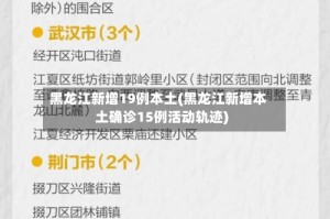 黑龙江新增19例本土(黑龙江新增本土确诊15例活动轨迹)