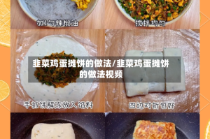 韭菜鸡蛋摊饼的做法/韭菜鸡蛋摊饼的做法视频