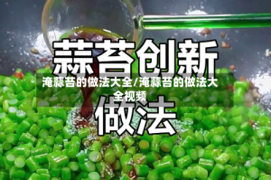 淹蒜苔的做法大全/淹蒜苔的做法大全视频