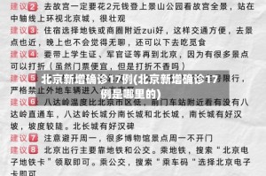 北京新增确诊17例(北京新增确诊17例是哪里的)