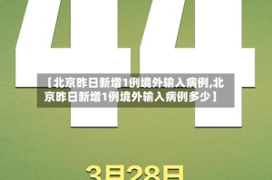 【北京昨日新增1例境外输入病例,北京昨日新增1例境外输入病例多少】