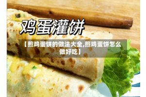 【煎鸡蛋饼的做法大全,煎鸡蛋饼怎么做好吃】