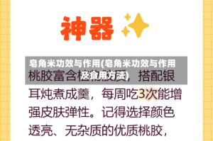 皂角米功效与作用(皂角米功效与作用及食用方法)