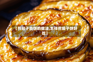 【煎茄子丝饼的做法,怎样煎茄子饼好吃】