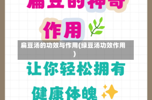 扁豆汤的功效与作用(绿豆汤功效作用)