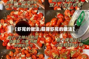 【虾尾的做法,蒜蓉虾尾的做法】