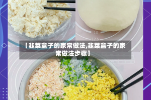 【韭菜盒子的家常做法,韭菜盒子的家常做法步骤】