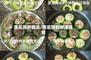 苦瓜饼的做法/苦瓜饼的做法视频