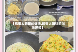 【鸡蛋太阳饼的做法,鸡蛋太阳饼的做法视频】