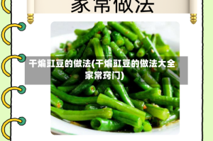 干煸豇豆的做法(干煸豇豆的做法大全家常窍门)