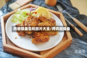 鸡翅摆盘花样图片大全/烤鸡翅摆盘