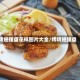 鸡翅摆盘花样图片大全/烤鸡翅摆盘
