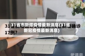 31省市新增疫情最新消息(31省新冠疫情最新消息)