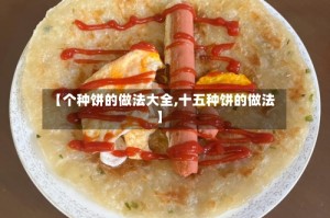 【个种饼的做法大全,十五种饼的做法】