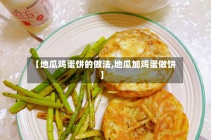 【地瓜鸡蛋饼的做法,地瓜加鸡蛋做饼】