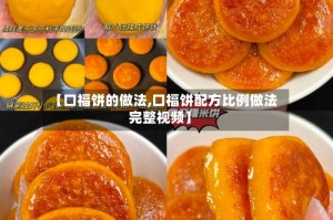 【口福饼的做法,口福饼配方比例做法完整视频】