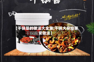【干锅菜的做法大全集,干锅大杂烩家常做法】