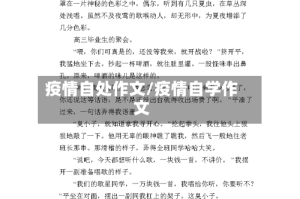 疫情自处作文/疫情自学作文